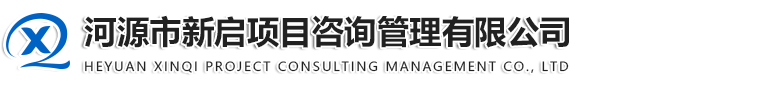 河源市新启项目咨询管理有限公司